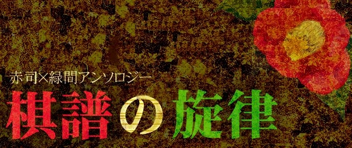 棋譜の旋律ロゴ